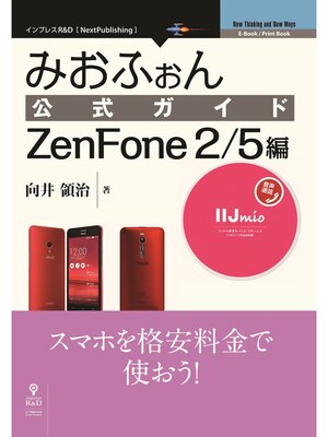 cover image of みおふぉん公式ガイド　ZenFone 2/5編